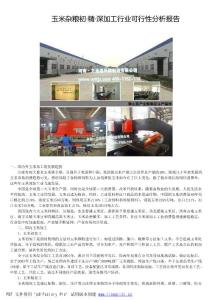 玉米雜糧初·精·深加工行業(yè)可行性分析報(bào)告