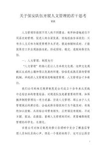 關于保安隊伍開展人文管理的若干思考