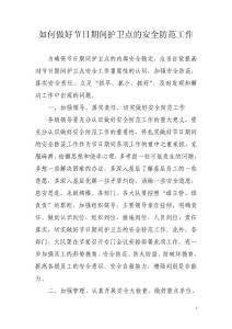 如何做好節日期間護衛點的安全防范工作
