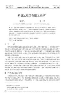 斷裂過程的有限元模擬