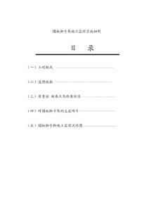 模板腳手架施工監(jiān)理實(shí)施細(xì)則