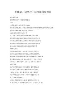 花椰菜不同品種不同播期試驗報告