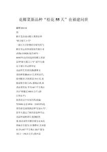 花椰菜新品種“松花55天”在福建問世