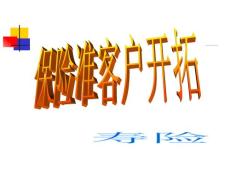 [教育學(xué)/心理學(xué)]保險(xiǎn)客戶(hù)開(kāi)拓