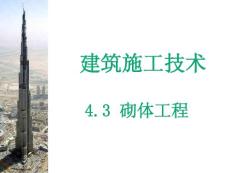 [建筑/土木]05-3砌筑工程