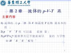 [工學(xué)]第2章_流體的pVT關(guān)系