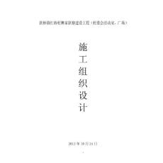 [交通运输]红椿活动室施工组织设计