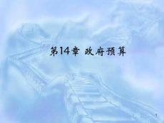 [經濟學]第14章 政府預算