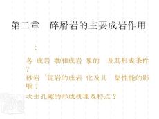 [电力/水利]碎屑岩成岩作用第二章碎屑岩的主要成岩作用1