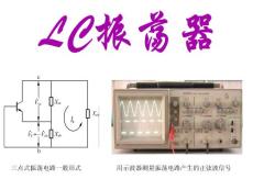 [電子/電路]LC振蕩器、集成電路振蕩器講課用