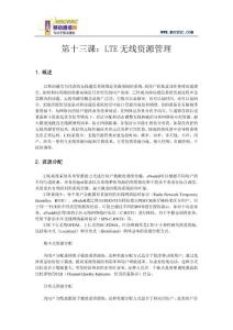 （理論）MSCBSC每日一課-第十三課：LTE無線資源管理