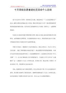 十万高校志愿者进社区活动个人总结