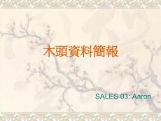 [林學(xué)]木材知識(shí)簡報(bào)