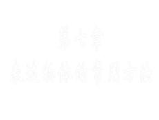 [建筑/土木]剖面圖與斷面圖