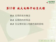 [電子/電路]13 放大電路中的負反饋