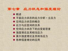 [物理]材料力学第七章 应力状态和强度理论