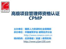[財務管理]國家職業(yè)資格一級高級項目管理師CPMP認證簡介_王萌
