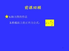[工學]工程力學基礎力學、材料力學318第七章3-5節(jié)