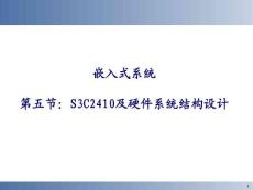 [工學]第五節(jié)S3C2410及硬件系統(tǒng)結構設計