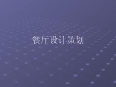 [广告/传媒]餐厅设计策划