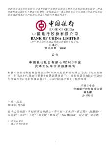 中国银行2013年资本充足率报告
