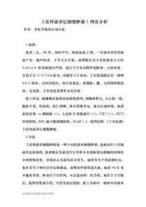 【最新2014-2015】上皮樣滋養層細胞腫瘤1例及分析-醫學論文