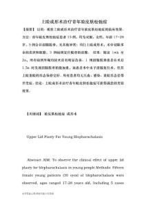【最新2014-2015】上瞼成形術治療青年瞼皮膚松弛癥-醫學論文