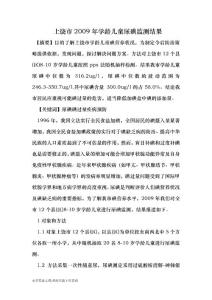 【最新2014-2015】上饒市2009年學齡兒童尿碘監測結果-醫學論文