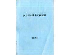 张成达：玄空风水勘宅实例精解.