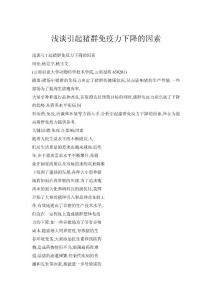 浅谈引起猪群免疫力下降的因素