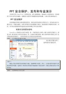 PPT安全保護(hù)、發(fā)布和專業(yè)演示