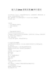 嵌入式Linux系統(tǒng)實(shí)現(xiàn)3G網(wǎng)卡撥號(hào)