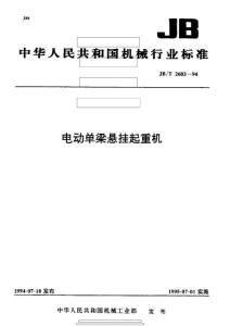 电动单梁起重机标准