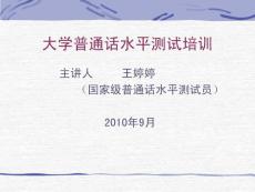 普通话水平测试培训(教师版）
