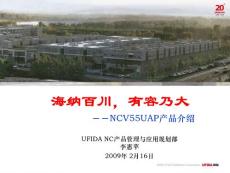 NC5.5销售售前培训PPT-UAP技术总体-李惠萍