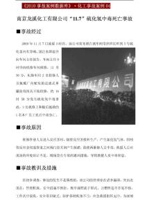 南京龙溪化工有限公司11.7硫化氢中毒死亡事故