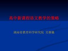 高中新课程语文教学的策略湖南省教育科学研究院 吴雁驰