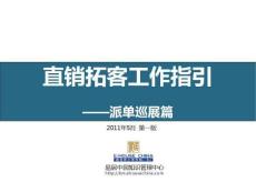 直銷拓客工作指引－派單篇