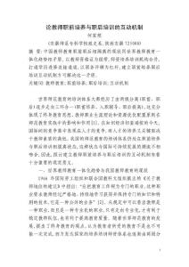 论教师职前培养与职后培训的互动机制