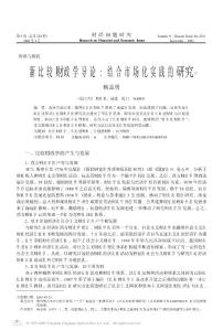 新比较财政学导论: 结合市场化实践的研究
