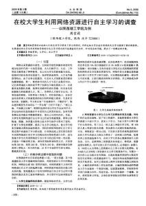 在校大学生利用网络资源进行自主学习的调查——以陕西理工学院为例