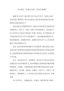 银行“合规大讨论”活动自查报告