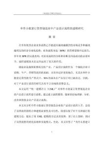 單件小批量訂貨型制造業中產品設計流程的建模研究