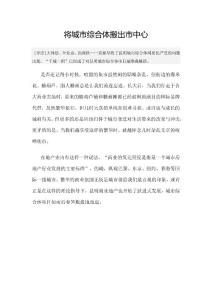 綜合體搬出市中心