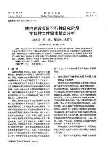 核电建设项目可行性研究阶段支持性文件需求情况分析