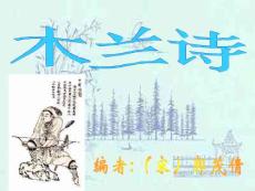 七年級語文下冊木蘭詩課件人教版