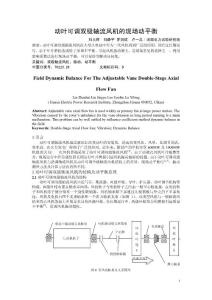 動葉可調雙級軸流風機的現場動平衡