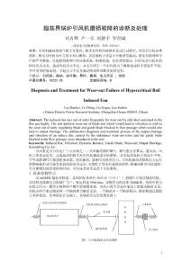 超臨界鍋爐引風機磨損故障的診斷及處理