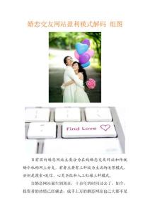 婚恋交友网站盈利模式解码 组图