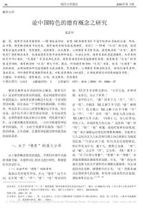 論中國特色的德育概念之研究